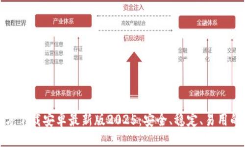 与关键词
TP官方下载安卓最新版2025:安全、稳定、易用的选择