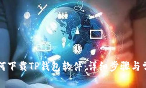 苹果手机如何下载TP钱包软件:详细步骤与常见问题解答