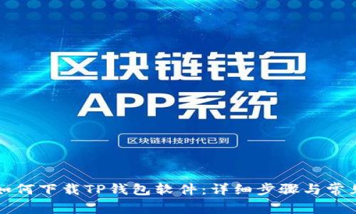 苹果手机如何下载TP钱包软件:详细步骤与常见问题解答