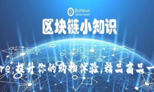 TP Store:提升你的购物体验,精品商品一网打尽