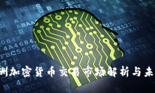 2023年欧洲加密货币交易市场解析与未来趋势展望