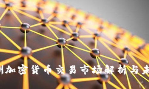 2023年欧洲加密货币交易市场解析与未来趋势展望