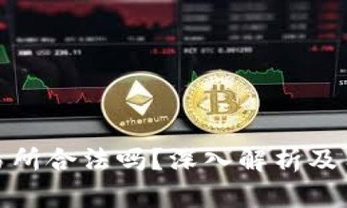 : tp交易所合法吗?深入解析及用户指南