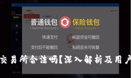 : tp交易所合法吗?深入解析及用户指南