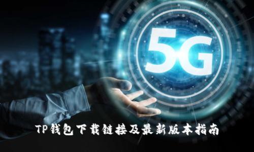 TP钱包下载链接及最新版本指南