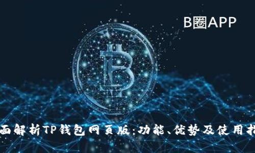全面解析TP钱包网页版:功能、优势及使用指南