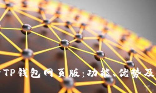 全面解析TP钱包网页版:功能、优势及使用指南