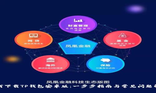 如何下载TP钱包安卓版:一步步指南与常见问题解答