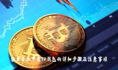 安卓手机下载TP钱包的详细