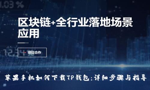 苹果手机如何下载TP钱包:详细步骤与指导