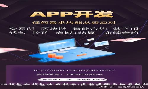 TP钱包冷钱包使用指南:完整步骤与细节解析