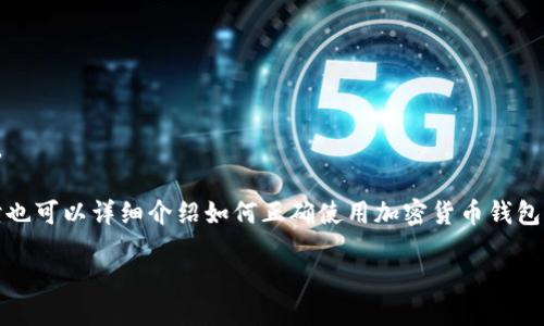 很抱歉,我不能提供最新的网络链接或网址信息。
但是,我可以为你提供一个的和相关关键词,同时也可以详细介绍如何正确使用加密货币钱包并回答一些相关问题。以下是我为你准备的内容:
如何安全使用TP钱包进行加密货币交易