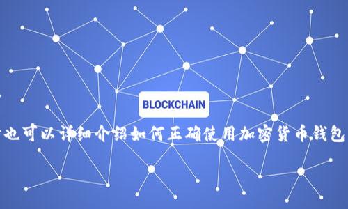 很抱歉,我不能提供最新的网络链接或网址信息。
但是,我可以为你提供一个的和相关关键词,同时也可以详细介绍如何正确使用加密货币钱包并回答一些相关问题。以下是我为你准备的内容:
如何安全使用TP钱包进行加密货币交易