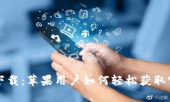 TP钱包下载：苹果用户如何
