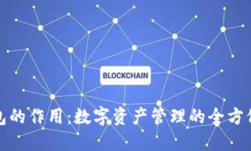 TP钱包的作用:数字资产管理的全方位解读