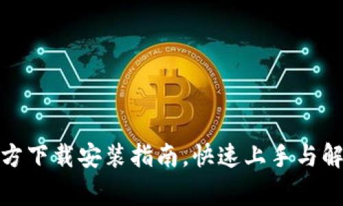 tptptptp官方下载安装指南,快速上手与解决常见问题