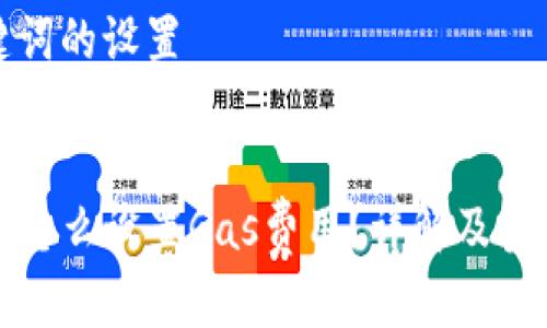 和关键词的设置
TP钱包怎么设置Gas费用?详解及实用技巧