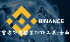 如何官方下载安装TPTP工具