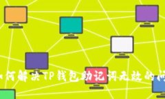 : 如何解决TP钱包助记词无