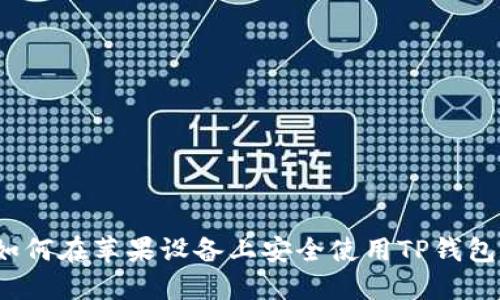 如何在苹果设备上安全使用TP钱包?