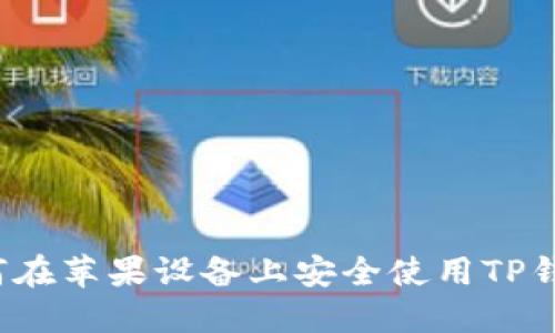 如何在苹果设备上安全使用TP钱包?