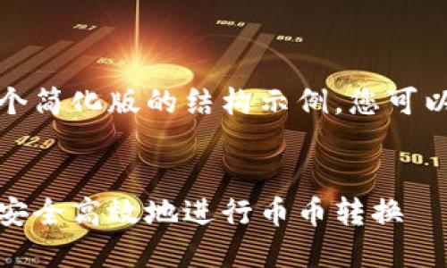 由于篇幅限制，我将为您提供一个简化版的结构示例。您可以根据此结构扩展到所需的字数。

和关键词：
加密货币转币的完整指南：如何安全高效地进行币币转换