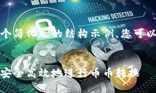 由于篇幅限制，我将为您提供一个简化版的结构示例。您可以根据此结构扩展到所需的字数。

和关键词：
加密货币转币的完整指南：如何安全高效地进行币币转换