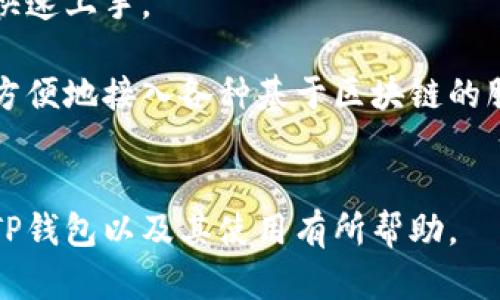 biao ti/biao tiTP钱包官方正版下载入口/biao ti

TP钱包, 官方下载, 钱包应用, 数字货币, 安全性/guanjianci

在如今数字货币逐渐成熟、越来越多的人开始关注和投资加密货币的背景下，数字钱包的使用变得日益重要。TP钱包作为一种新兴的数字货币管理工具，凭借其安全性和便捷性受到了广泛的关注与使用。本文将全面介绍TP钱包的官方正版下载入口、使用教程、安全性等信息，帮助用户更好地理解和利用这一工具。同时，我们也会回答一些相关问题，帮助用户在使用TP钱包时更加得心应手。

一、什么是TP钱包？
TP钱包是一款支持多种数字货币的移动钱包，用户可以通过TP钱包安全地存储、管理自己的加密货币资产。TP钱包的设计旨在提供给用户一个安全、简洁、易用的平台，支持多链资产的管理和交易。这使得用户能够通过一款钱包管理多种数字货币，而不必下载多个不同的钱包应用。

TP钱包提供了一系列功能，包括资产转账、收款、余额查询、交易记录等。它不仅支持主流数字货币，如比特币、以太坊等，还支持许多其他的代币，用户可以轻松实现对资产的管理。TP钱包还具备强大的安全特性，使用加密算法来保护用户信息和资产安全。

二、TP钱包官方正版下载入口
为了保障用户的安全及资产的安全，用户在下载TP钱包时应选择官方的下载渠道。TP钱包的官方应用可以在官方网站和各大应用市场找到，如苹果App Store和Android的Google Play商店。

在官网下载TP钱包的步骤如下：
ol
    li打开TP钱包的官方网站。/li
    li在官网首页找到下载链接，选择适合自己设备的版本（iOS或Android）。/li
    li点击下载按钮，等待下载完成后，安装应用。/li
/ol

我们不建议用户通过非官方渠道下载TP钱包。有些第三方网站可能会提供恶意版本，导致用户资产被盗或信息泄露。因此，尽量选择官网或经过认证的应用市场进行下载，以确保钱包的安全性和稳定性。

三、TP钱包的主要功能
TP钱包提供了多种实用的功能，以下是TP钱包的一些主要功能：
ol
    listrong多种数字货币支持：/strongTP钱包不仅支持比特币、以太坊，还支持波场、EOS等多种主流数字货币及其衍生代币，用户可以在一个平台上管理多种资产。/li
    listrong安全的私人钥匙管理：/strongTP钱包采用去中心化的管理方式，用户的私人钥匙存储在本地设备上，确保用户对自己资产的完全控制。/li
    listrong资产转账与接收：/strong用户可以通过TP钱包轻松地转账和接收数字货币，支持快速扫码支付和输入地址进行转账。/li
    listrong交易记录查询：/strong用户可以随时查看历史交易记录，便于追踪资产变动情况。/li
    listrongDApps应用支持：/strongTP钱包还支持去中心化应用（DApps）的访问，用户可以在钱包中直接使用各种去中心化服务。/li
/ol

四、TP钱包的安全性如何？
安全性是数字钱包用户最关注的问题之一，TP钱包在安全性方面采取了一系列措施来保护用户资产和信息：
ul
    listrong私钥本地存储：/strongTP钱包的用户私钥不在服务器上存储，而是保存在用户的设备中，避免了因服务器被攻击而导致的信息泄露。/li
    listrong多重签名机制：/strongTP钱包在发送资金时，支持多重签名技术，进一步提高了交易的安全性。/li
    listrong安全审计：/strongTP钱包不定期进行安全审计，确保代码中没有潜在的安全漏洞。/li
    listrong用户安全提示：/strongTP钱包会定期向用户推送安全提示，提醒用户保持警惕，防止网络钓鱼等诈骗行为。/li
/ul

五、TP钱包相关常见问题

h41. 如何恢复TP钱包？/h4
在使用TP钱包的过程中，用户需要了解如何进行钱包的恢复。TP钱包支持通过助记词或私钥进行恢复。在下载TP钱包后，用户会生成一组助记词，这组助记词是用户资产的唯一访问凭证。在需要恢复钱包时，可以输入这组助记词，系统会自动恢复到用户上次使用的状态。

此外，用户也可以使用私钥进行恢复，步骤同样是打开TP钱包，选择恢复钱包，通过输入私钥来进行恢复。在进行恢复操作时，应注意保护助记词和私钥的安全，切勿在非安全的环境下进行输入，也不要轻易分享这两者给他人。

h42. TP钱包支持哪些交易方式？/h4
TP钱包支持多种交易方式，用户可以根据自己的需求选择最适合的方式进行交易。首先，用户可以通过普通的转账方式，将数字货币从钱包A转账到钱包B。用户只需输入接收地址和转账金额，确认交易信息无误后，点击确认即可。

其次，TP钱包还支持扫码支付功能，用户只需要通过TP钱包中的扫码功能扫描对方提供的二维码即可完成支付。这种方式非常适合日常小额交易，便捷又快速。

还有一点值得一提的是，TP钱包支持去中心化交易（DEX），用户可以在TP钱包内直接进行数字货币的交易。用户可自主设置买入、卖出价格，通过提供流动性等方式参与到去中心化交易中。

h43. TP钱包如何处理交易失败的问题？/h4
在使用TP钱包进行交易时，有时会遇到交易失败的情况。造成交易失败的原因可能是网络拥堵、手续费设置过低等问题。一旦出现交易失败的情况，TP钱包会自动将未能成功转账的交易资金恢复到用户的钱包中，并给出相关提示。

用户可以根据提示检查交易失败的原因，并在下次交易时调整相关参数，例如提高手续费、检查网络状态等。为了避免交易失败，建议用户在交易高峰期时尽量选择费率较高的交易币种。

h44. TP钱包适合哪些用户群体？/h4
TP钱包适合广泛的用户群体。首先，它适合加密货币投资者，无论是新手还是有经验的投资者，都可以通过TP钱包轻松管理资产。TP钱包提供简单易懂的界面和功能，使得用户能够快速上手。

其次，TP钱包也适合普通消费者，许多人希望借助数字货币完成快速支付，TP钱包的扫码支付功能能够轻松实现这一需求。此外，喜欢尝试去中心化应用的用户，也可以通过TP钱包方便地接入各种基于区块链的服务。

总结
TP钱包作为一款功能强大、安全可靠的数字货币钱包，为用户的资产管理提供了极大的便利。在选择下载TP钱包时，务必通过官方渠道进行下载，以确保安全性。希望本文对您了解TP钱包以及其使用有所帮助。