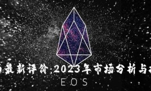 加密货币最新评价：2023年市场分析与投资前景