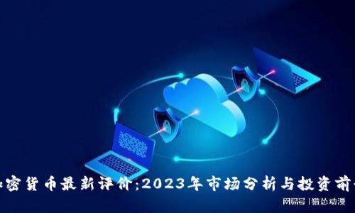 加密货币最新评价：2023年市场分析与投资前景