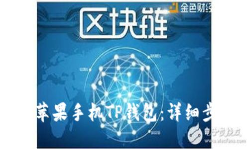 如何下载苹果手机TP钱包:详细步骤与指南