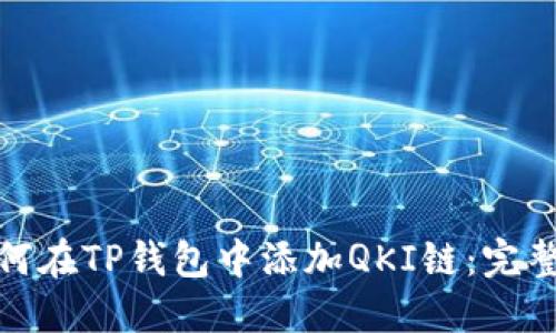 : 如何在TP钱包中添加QKI链:完整指南