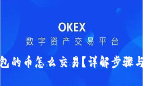 TP钱包的币怎么交易?详解步骤与技巧