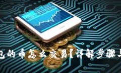 TP钱包的币怎么交易？详解