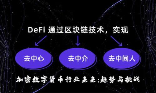 加密数字货币行业未来：趋势与挑战