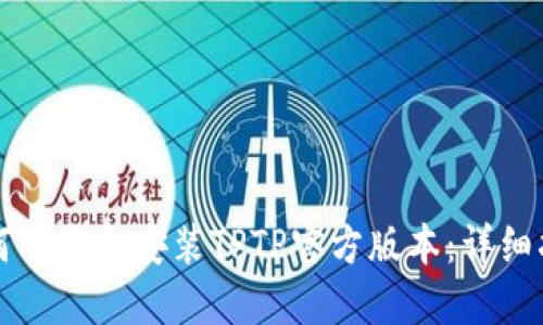 如何下载和安装TPTP官方版本:详细指南
