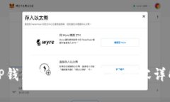 TP钱包最新版本更新内容详