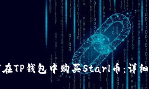 如何在TP钱包中购买Starl币:详细指南