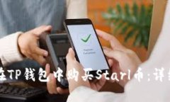 如何在TP钱包中购买Starl币