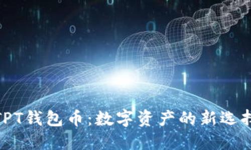 TPT钱包币:数字资产的新选择