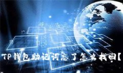 TP钱包助记词忘了怎么找回