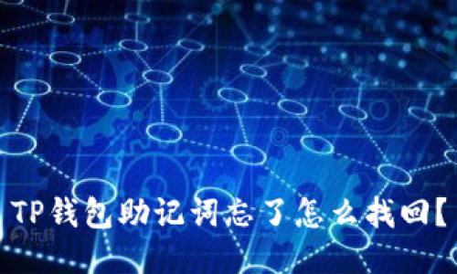TP钱包助记词忘了怎么找回?
