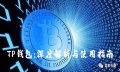 TP钱包：深度解析与使用指