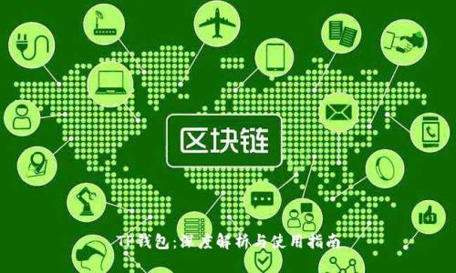 TP钱包:深度解析与使用指南