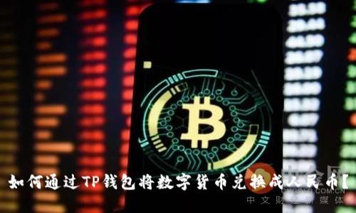 如何通过TP钱包将数字货币兑换成人民币?