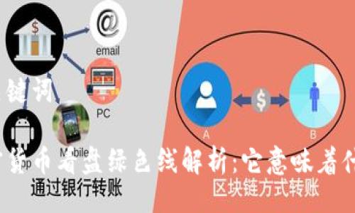 与关键词

加密货币看盘绿色线解析：它意味着什么？