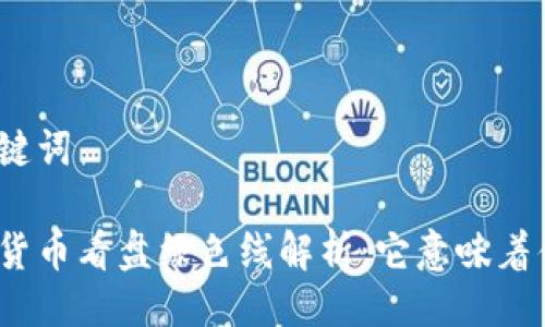 与关键词

加密货币看盘绿色线解析：它意味着什么？