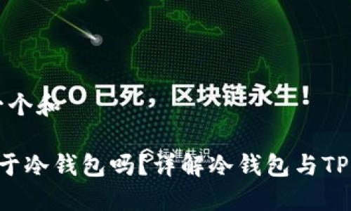 思考一个和
TP属于冷钱包吗?详解冷钱包与TP的关系