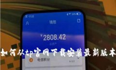 如何从tp官网下载安装最新