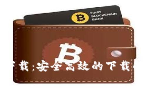 ttpttp下载:安全高效的下载解决方案